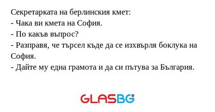 Секретарката на берлинския кмет...
