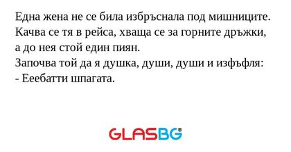 Eдна жена не се била избръснала...