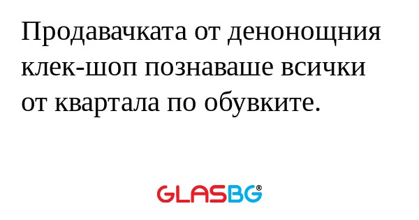 Продавачката от денонощния клек-шоп...