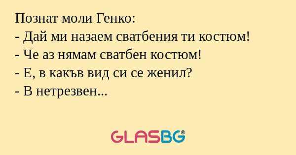Познат моли Генко: - Дай ми назаем...