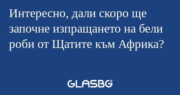Интересно, дали скоро ще започне...