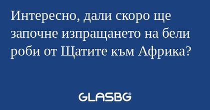 Интересно, дали скоро ще започне...
