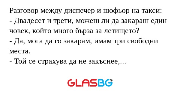 Разговор между диспечер и шофьор...