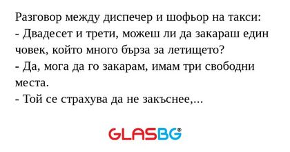 Разговор между диспечер и шофьор...
