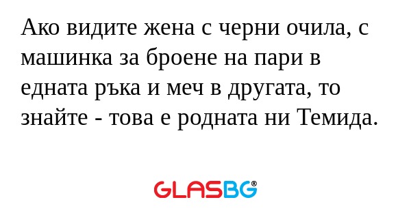 Ако видите жена с черни очила...