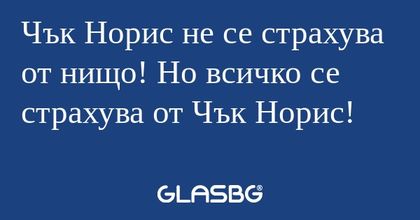Чък Норис не се страхува от нищо...