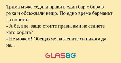 Трима мъже седяли прави в един...