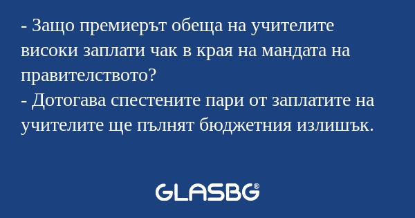 Защо премиерът обеща на учителите...