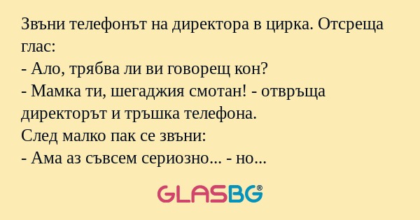 Звъни телефонът на директора в...