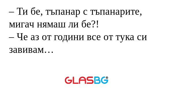 Ти бе, тъпанар с тъпанарите...