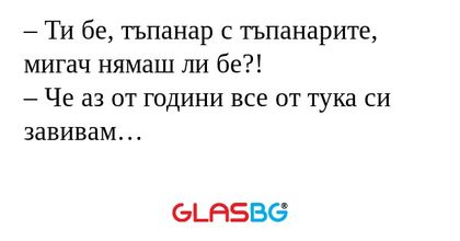 Ти бе, тъпанар с тъпанарите...