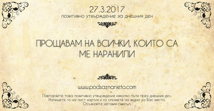 Позитивно утвърждение за 27 март 2017 г.