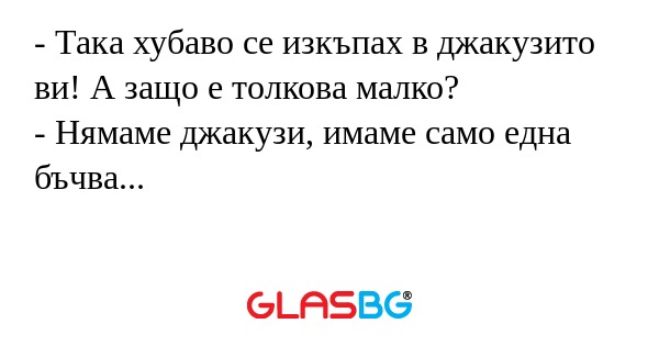 Така хубаво се изкъпах в джакузито...