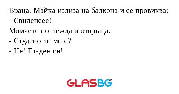 Враца. Майка излиза на балкона...