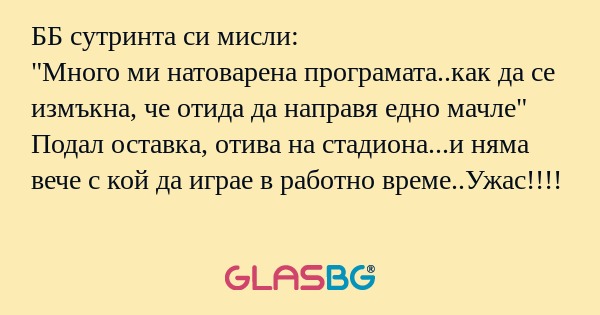 ББ сутринта си мисли: 