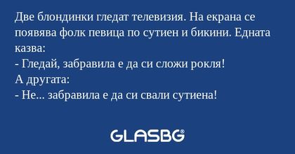 Две блондинки гледат телевизия...
