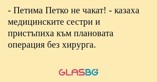 Петима Петко не чакат! - казаха...