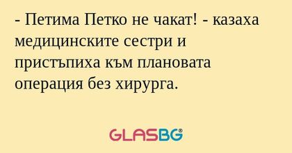 Петима Петко не чакат! - казаха...