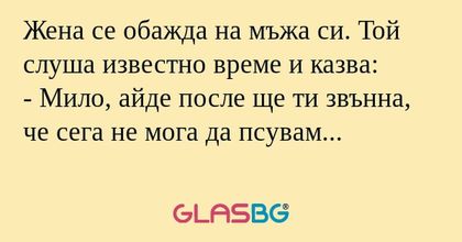 Жена се обажда на мъжа си. Той...