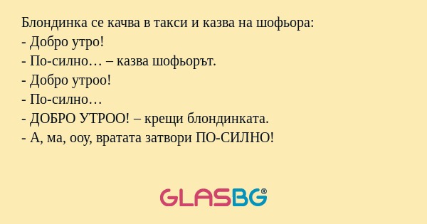 Блондинка се качва в такси и казва...