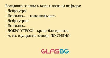 Блондинка се качва в такси и казва...