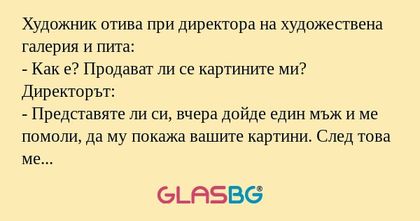 Художник отива при директора на...