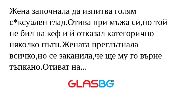 Жена започнала да изпитва голям...