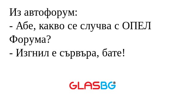 Из автофорум: - Абе, какво се случва...