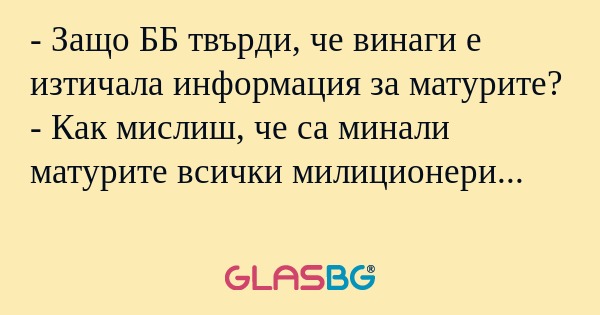 Защо ББ твърди, че винаги е изтичала...