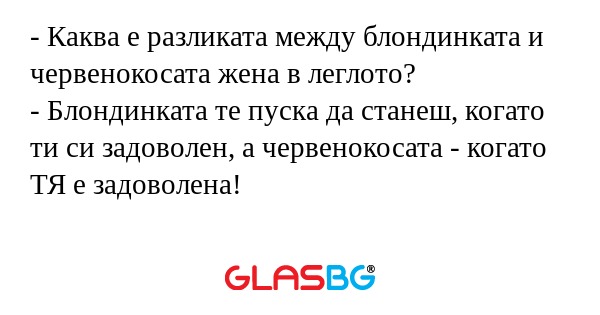 Каква е разликата между блондинката...