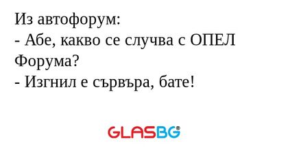 Из автофорум: - Абе, какво се случва...