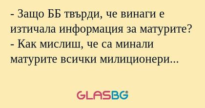 Защо ББ твърди, че винаги е изтичала...
