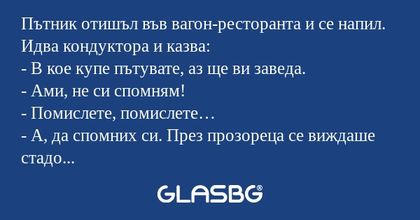 Пътник отишъл във вагон-ресторанта...