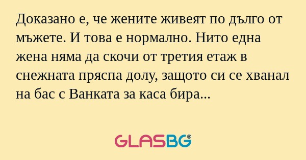 Доказано е, че жените живеят по...