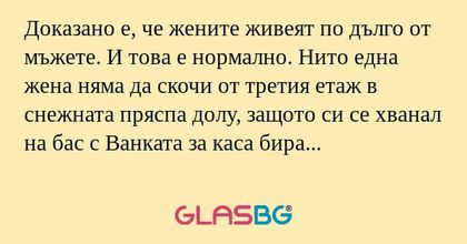 Доказано е, че жените живеят по...