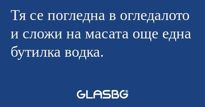 Тя се погледна в огледалото и сложи...