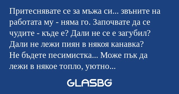 Притеснявате се за мъжа си... звъните...
