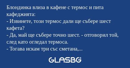 Блондинка влиза в кафене с термос...