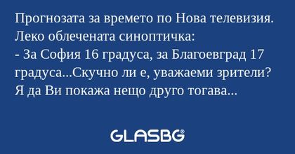 Прогнозата за времето по Нова телевизия...