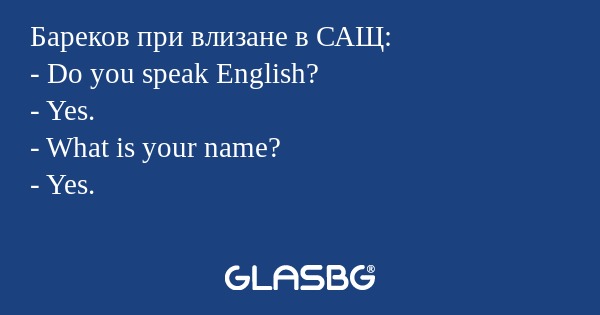 Бареков при влизане в САЩ: - Do...