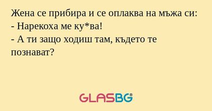 Жена се прибира и се оплаква на...
