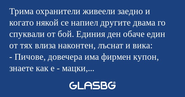 Трима охранители живеели заедно...