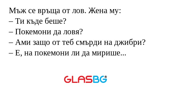 Мъж се връща от лов. Жена му...