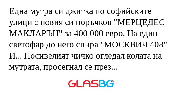 Една мутра си джитка по софийските...