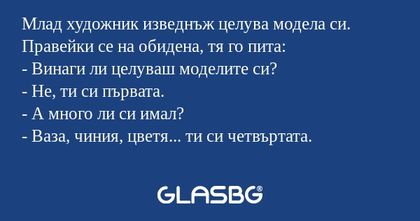 Млад художник изведнъж целува модела...