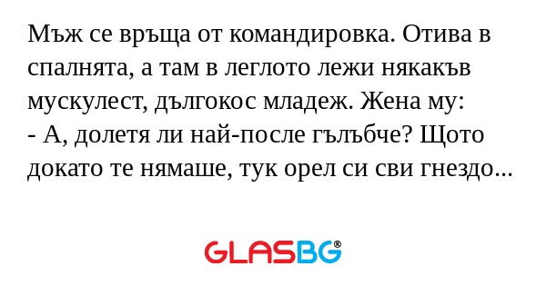 Мъж се връща от командировка. Отива...