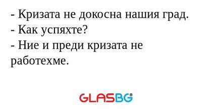 Кризата не докосна нашия град...
