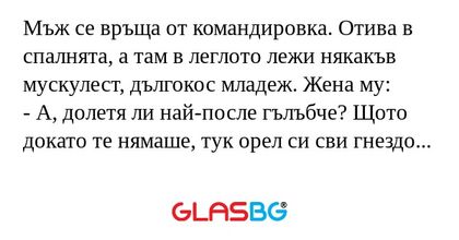 Мъж се връща от командировка. Отива...