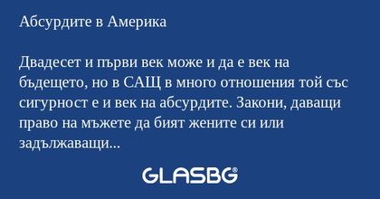 Абсурдите в Америка Двадесет и...