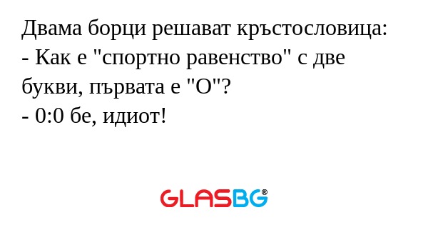 Двама борци решават кръстословица...